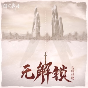 无解锁 - Single