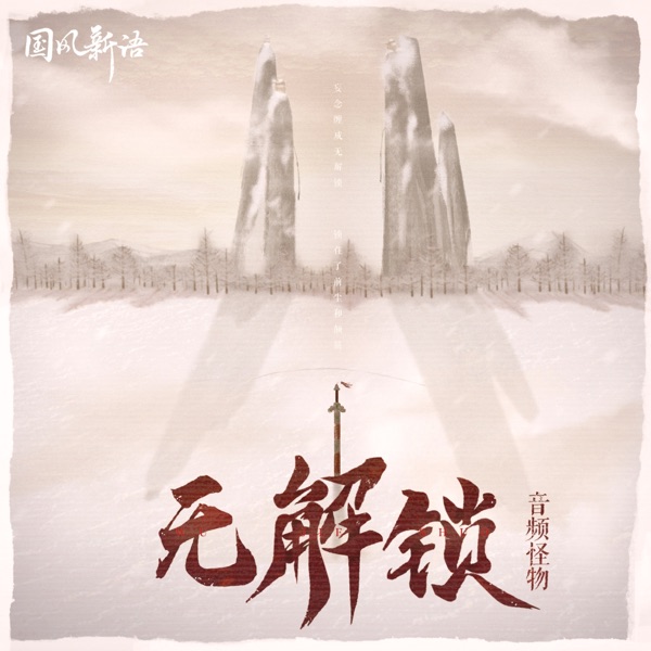 无解锁 - Single