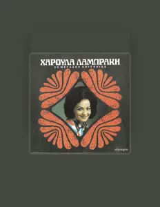 聆聽 Charoula Lampraki、觀看音樂影片、閱讀小傳、查看巡演日期等！