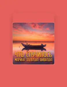 Hör dir Марина Волкова-Шишкова an, schau dir Musikvideos an, lies die Biografie, finde Tourdaten und mehr!