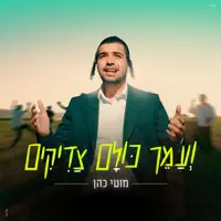 ועמך כולם צדיקים — מוטי כהן
