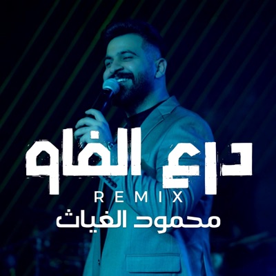 MG Remix - محمود الغياث - درع الفاو - ريمكس