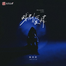 戏剧爱情 陈语淇