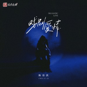 戏剧爱情 - Single