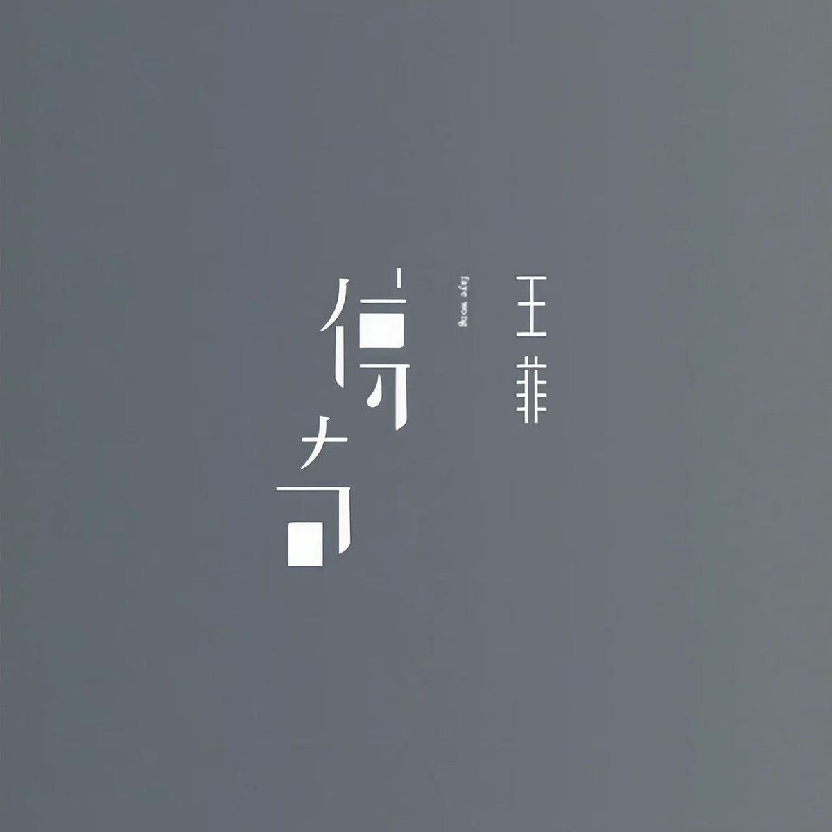 王菲 – 傳奇 – Single (2010) [iTunes Plus AAC M4A]-新房子