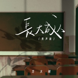 长大成人 (男声版) 方大树