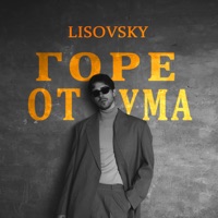 Горе от ума - Single - Lisovsky