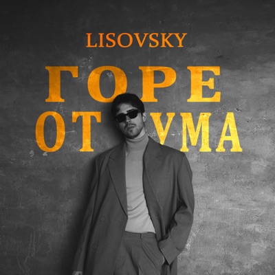 Горе от ума - Single