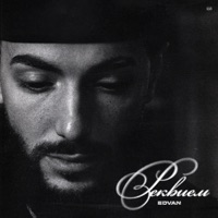 Реквием - Single - Edvan
