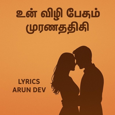 உன் விழி பேசும் மௌனத்தில் - Single
