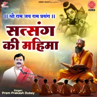 Shri Ram Jay Ram Prasang-Satsang Ki Mahima - Single - Prem Prakash Dubey