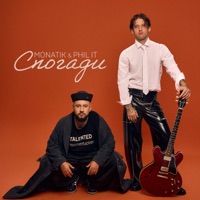 Спогади - Single - MONATIK & Phil it