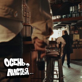 Осень, листья… GERICH