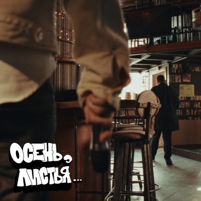 Осень, листья… - Single