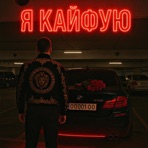 Я кайфую - Single