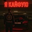 Я кайфую - Single