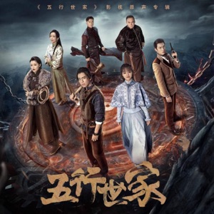 《五行世家》影视原声专辑