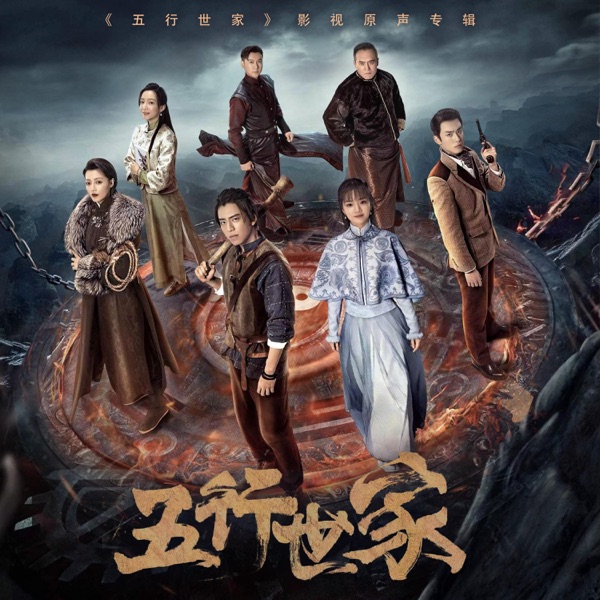 《五行世家》影视原声专辑