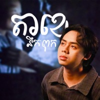 តាខេនឹកពុក - Single - PJRITH
