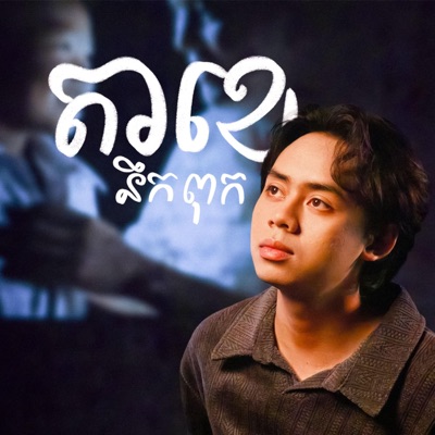 តាខេនឹកពុក - Single