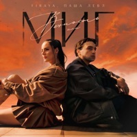 Вечность или миг - Single - Firaya & Паша Левл