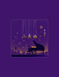 Listen to 辛浩岚, watch music videos, read bio, see tour dates & more!