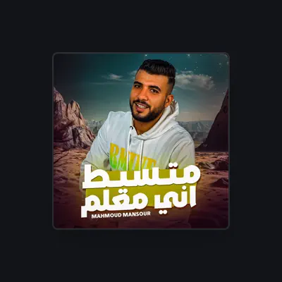 Listen to محمود منصور, watch music videos, read bio, see tour dates & more!