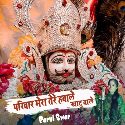 परिवार मेरा तेरे हवाले खाटु वाले - Single