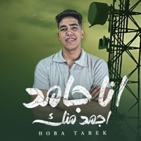 انا جامد اجمد منك - Single - هوبا طارق