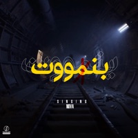 بنمووت - Single - Nova