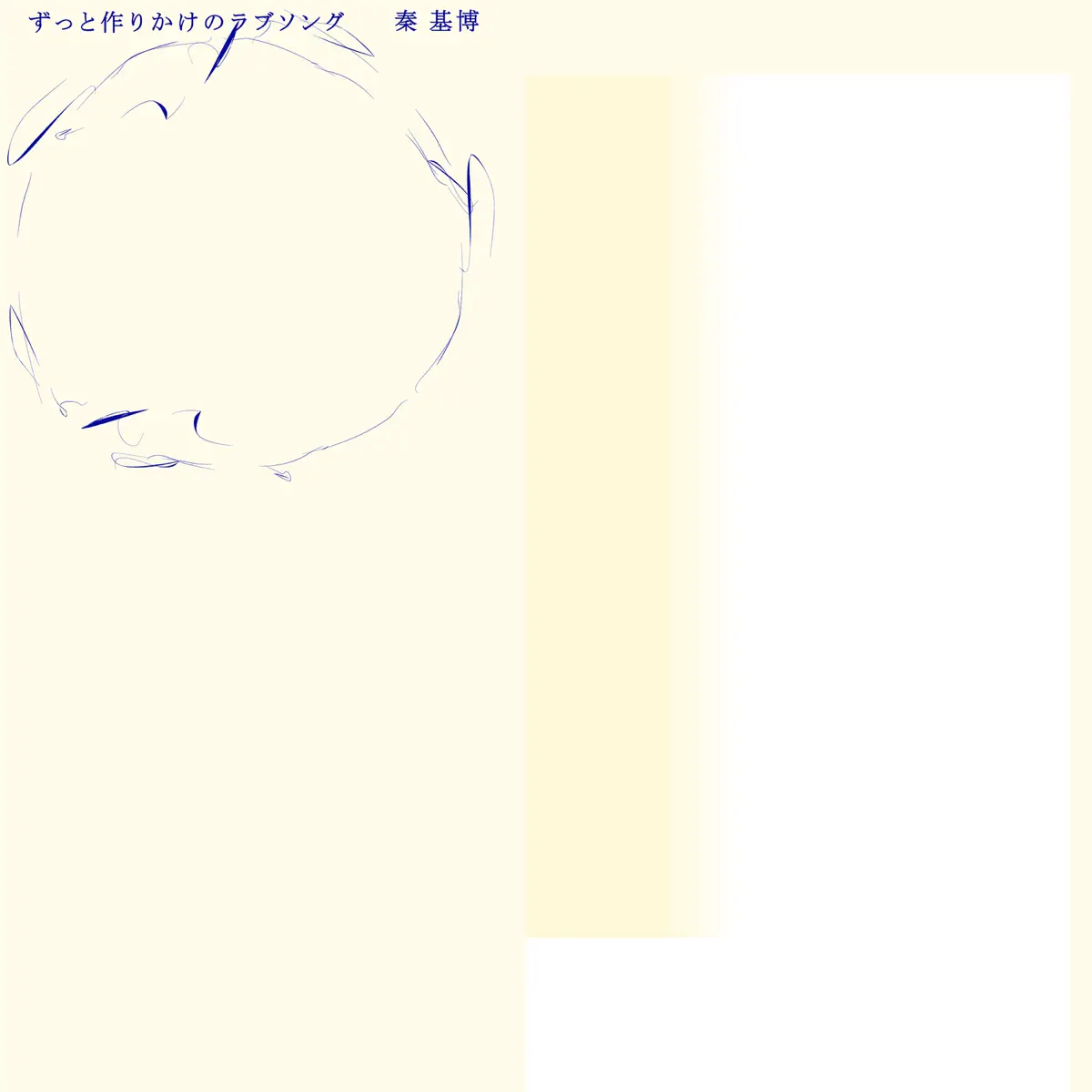 秦 基博 - ずっと作りかけのラブソング - Single (2025) [iTunes Plus AAC M4A]-新房子