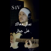 تمللي معاك (Guitar Singing S4V) artwork