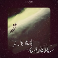 人生没有白走的路 - Single - ATK & 塔娜
