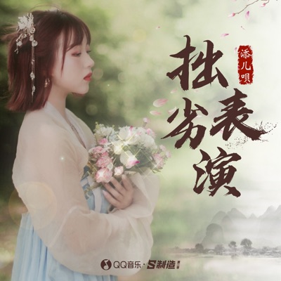 拙劣表演 - Single