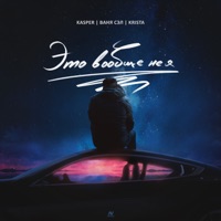 Это вообще не я (feat. Ваня Сэл & Krista) - Single - Kasper