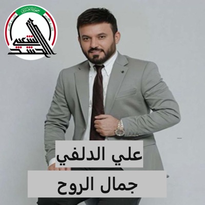 علي الدلفي - جمال الروح