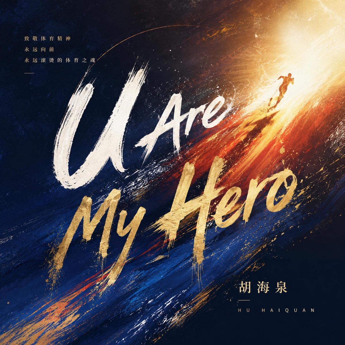 胡海泉 – U Are My Hero – Single (2026) [iTunes Plus AAC M4A]-新房子