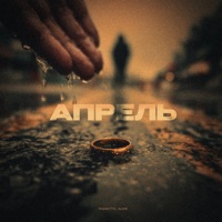 Апрель - Single - ALINK & TARANTYL