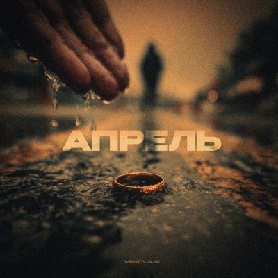 Апрель - Single