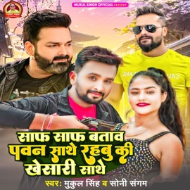 Saf Saf Batao Pawan Sathe Rahbu Ki Khesari Sathe Mukul Singh & Soni Sangam