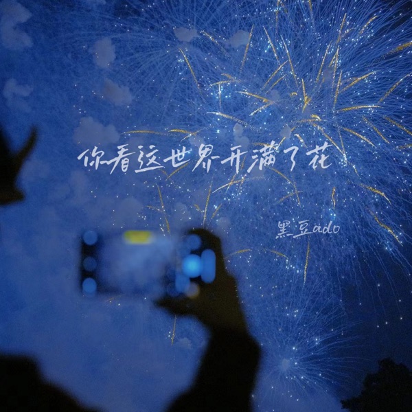 你看这世界开满了花 - Single
