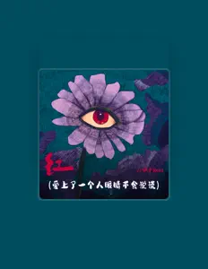 Listen to 伊泽Reall, watch music videos, read bio, see tour dates & more!