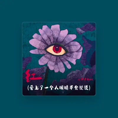 Listen to 伊泽Reall, watch music videos, read bio, see tour dates & more!
