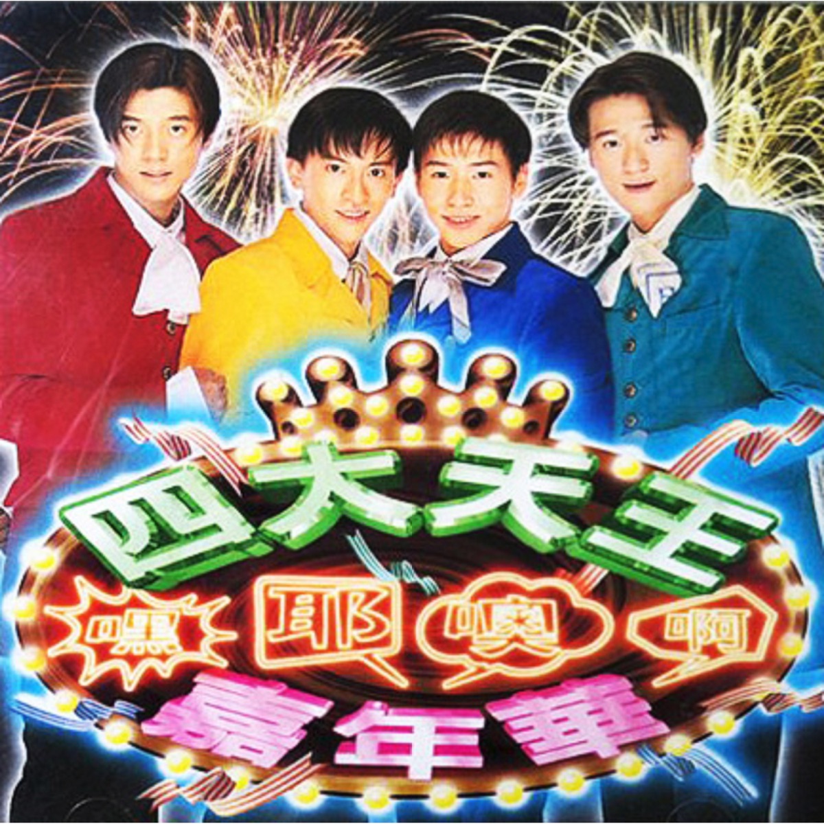 四大天王 - 嘿耶噢啊!嘉年華 (1997) [iTunes Plus AAC M4A]-新房子