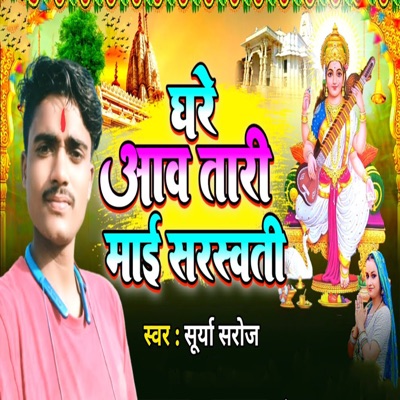 Ghare Aaw Taari Mai sarswati - Single