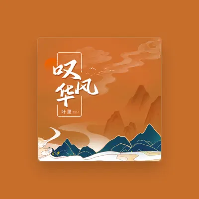 Listen to 叶里, watch music videos, read bio, see tour dates & more!