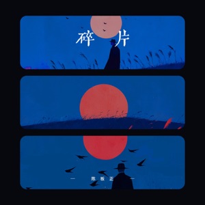 碎片 - EP