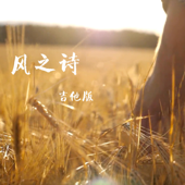 风之诗-吉他版