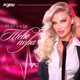 Тебе пора Maryele