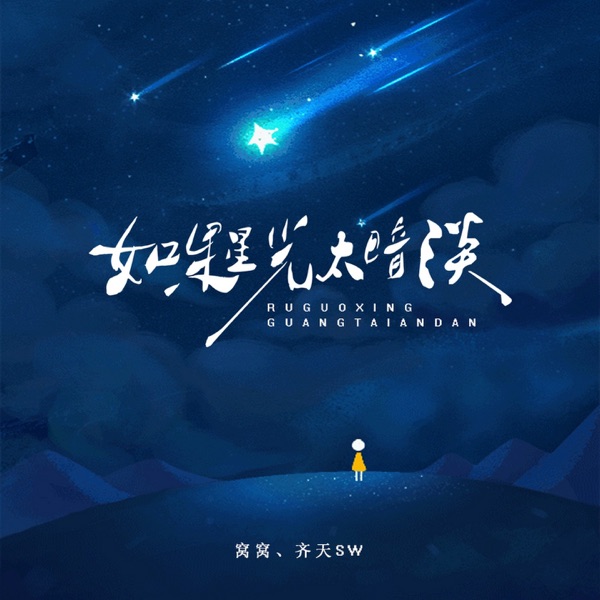 如果星光太暗淡 - Single